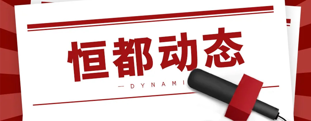 1738993205802988.jpg 恒都動(dòng)態(tài)1080.jpg