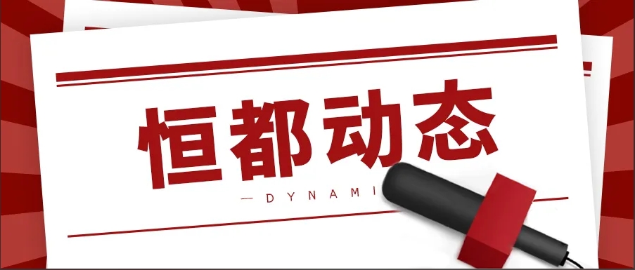 1743670045563706.png 恒都動(dòng)態(tài).png