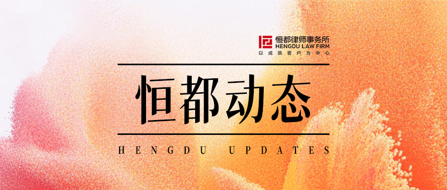 1753080910509994.jpg 恒都動(dòng)態(tài)封面(1).jpg