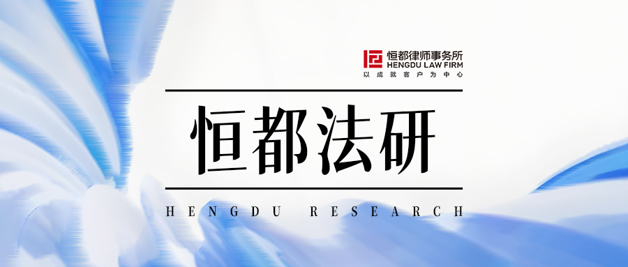 1753432737913708.jpg 恒都法研封面.jpg