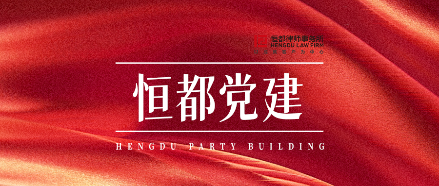 恒都黨建封面(1).jpg