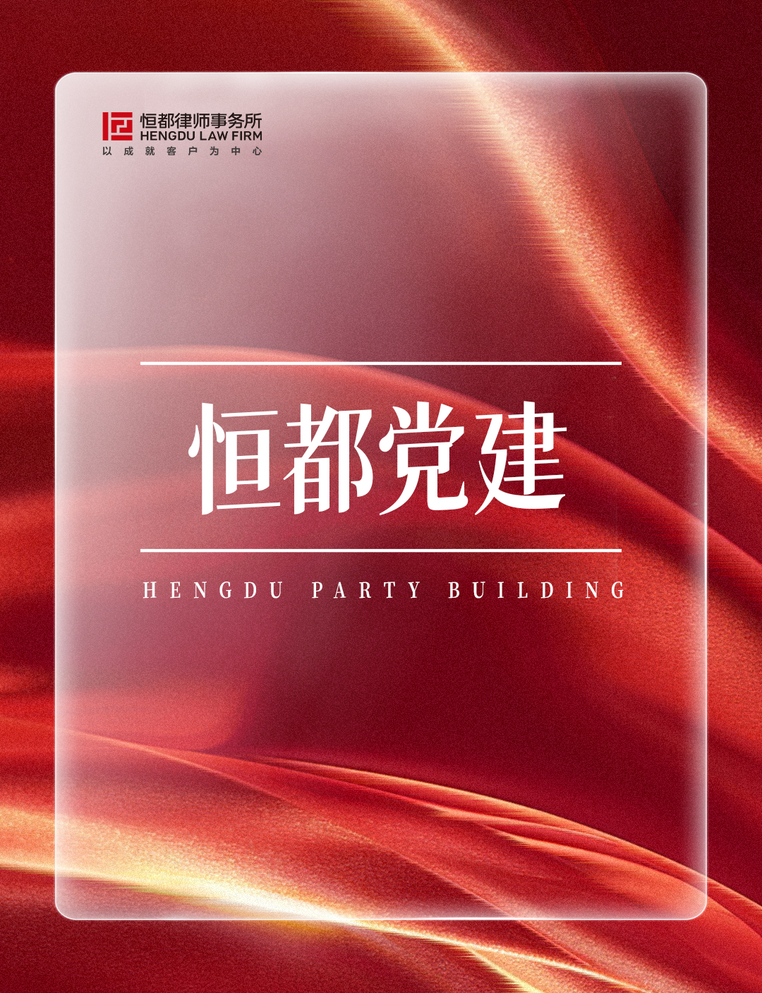 恒都黨建長(1).jpg