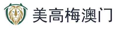 美高梅澳门