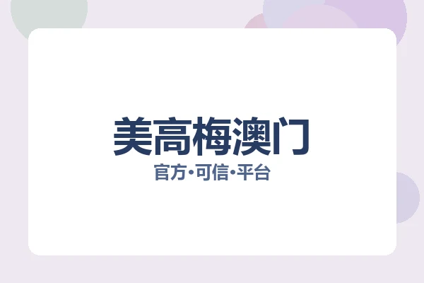 美高梅澳门 图片
